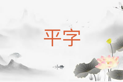 平字