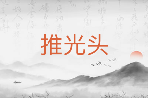 推光头