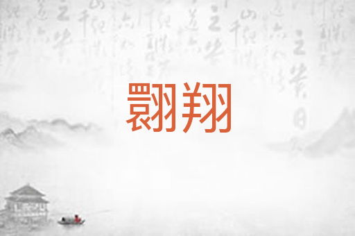 翾翔