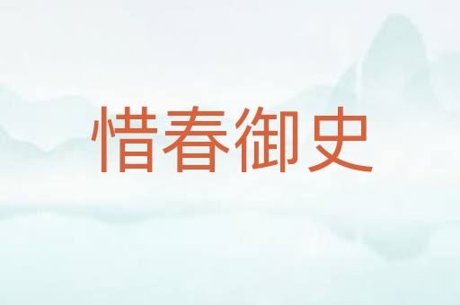 惜春御史