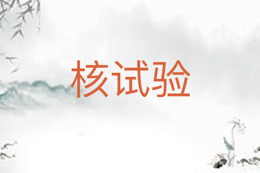 核试验
