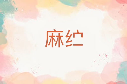 麻纻