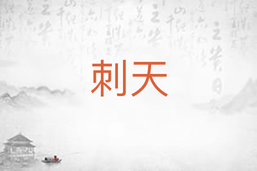 刺天
