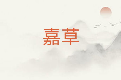嘉草