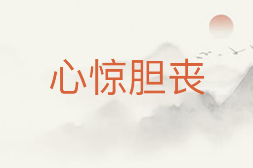 心惊胆丧