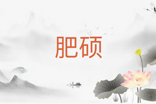 肥硕