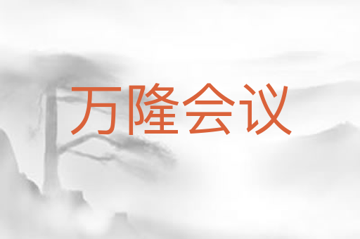 万隆会议