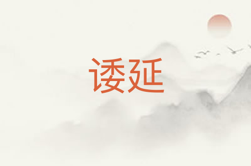 诿延