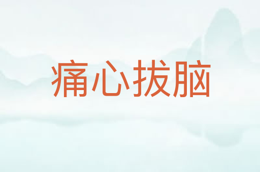 痛心拔脑