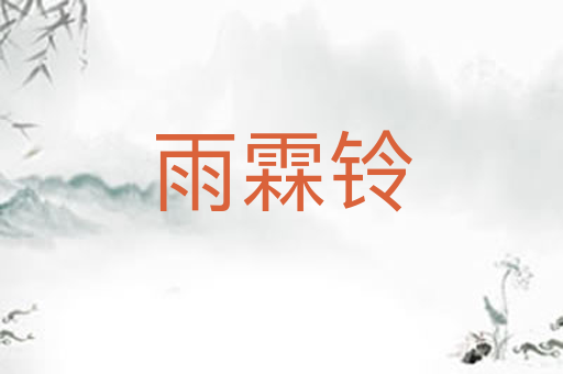 雨霖铃