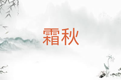 霜秋