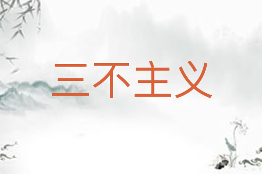 三不主义