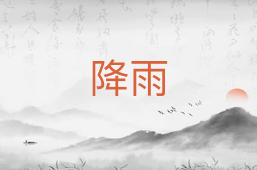 降雨