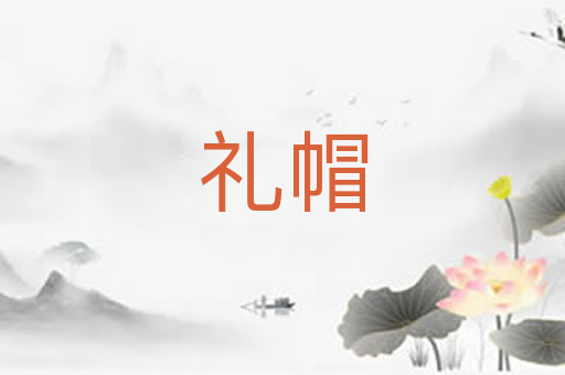礼帽