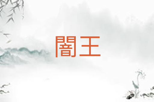闇王