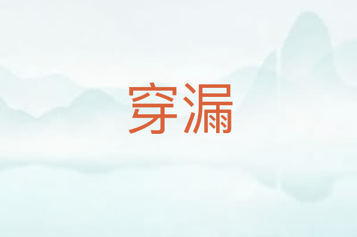 穿漏