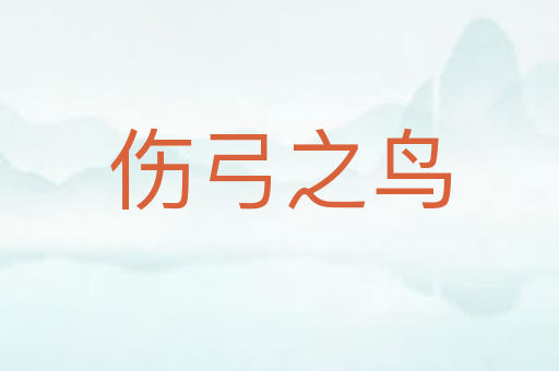 伤弓之鸟