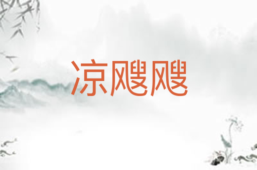 凉飕飕