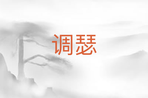 调瑟