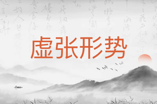 虚张形势