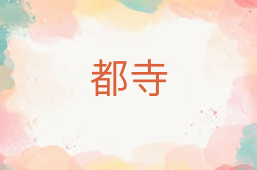 都寺