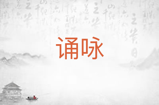 诵咏