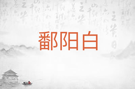 鄱阳白