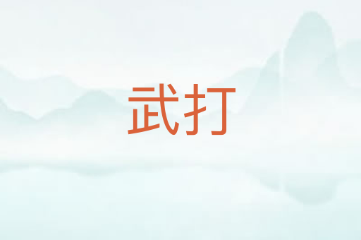 武打