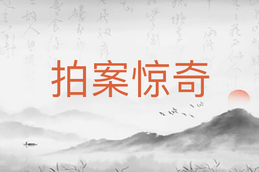拍案惊奇