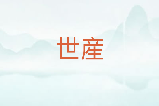 世産