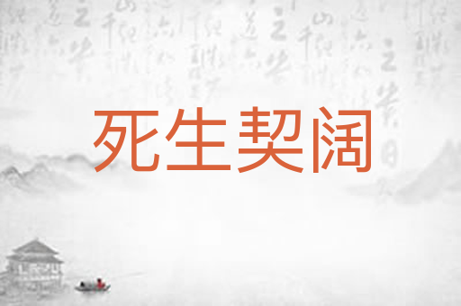 死生契阔