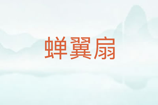 蝉翼扇