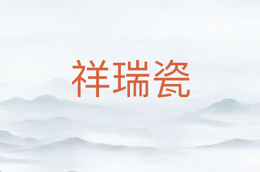 祥瑞瓷
