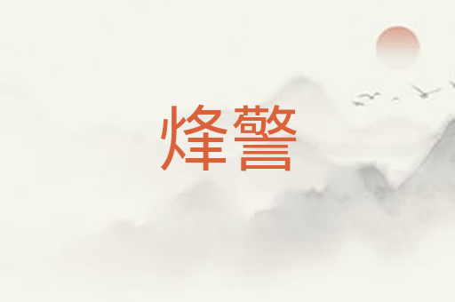 烽警