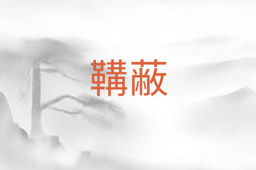 鞲蔽