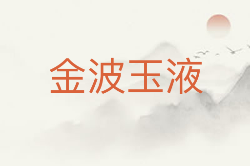 金波玉液