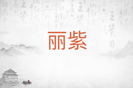 丽紫