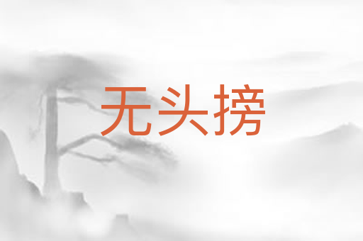 无头搒