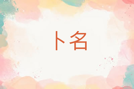 卜名
