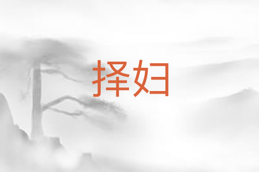择妇