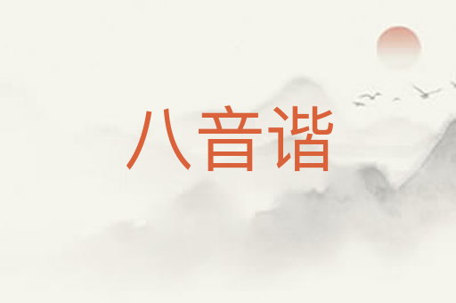 八音谐