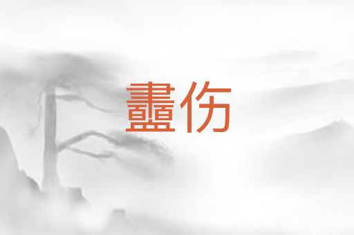 衋伤
