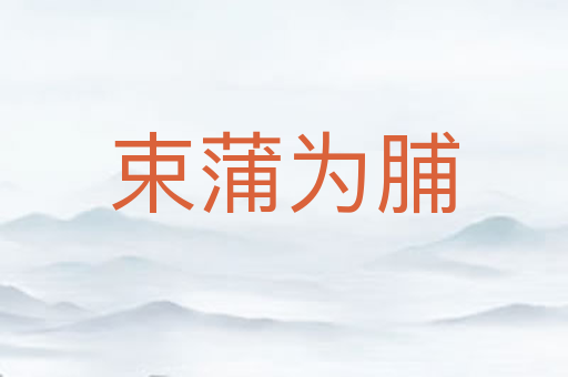 束蒲为脯