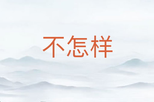 不怎样