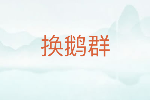 换鹅群