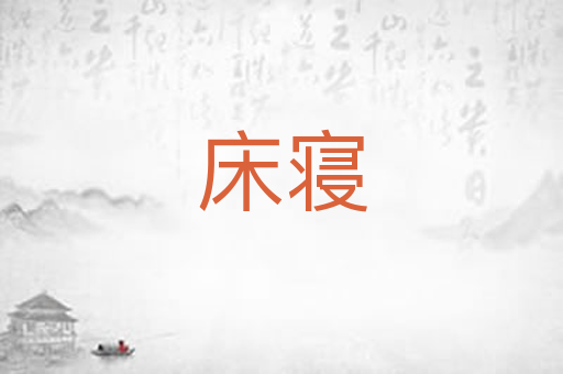 床寝