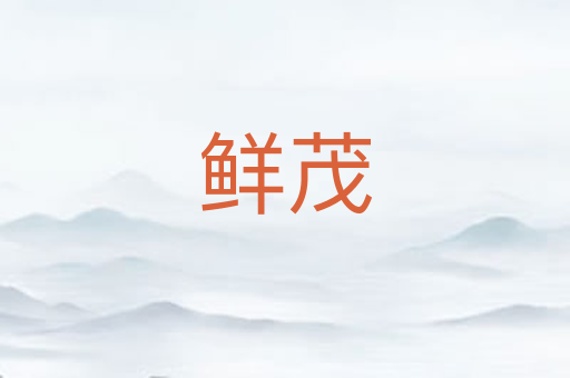 鲜茂