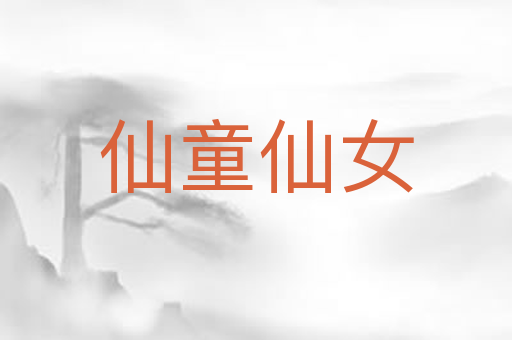 仙童仙女