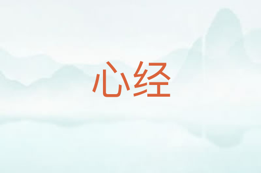 心经