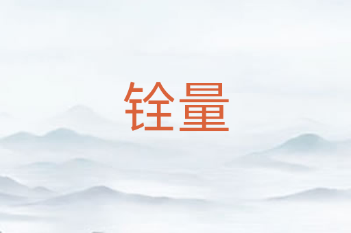 铨量